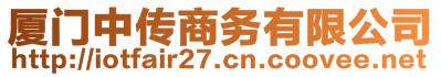 廈門中傳商務(wù)有限公司