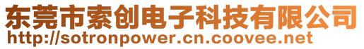 東莞市索創(chuàng)電子科技有限公司