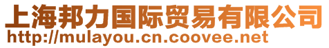 上海邦力國際貿易有限公司