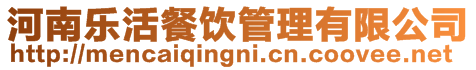 河南樂活餐飲管理有限公司
