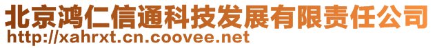 北京鸿仁信通科技发展有限责任公司