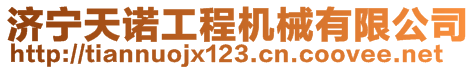 济宁天诺工程机械有限公司