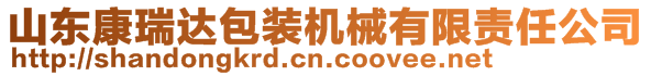 山东康瑞达包装机械有限责任公司