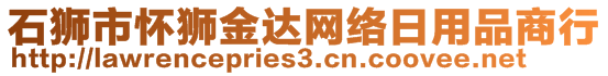 石獅市懷獅金達網(wǎng)絡日用品商行