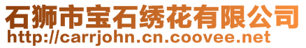 石獅市寶石繡花有限公司