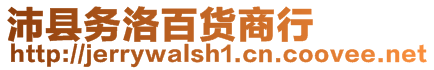 沛縣務(wù)洛百貨商行