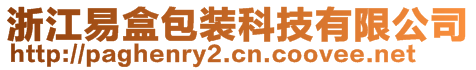 浙江易盒包裝科技有限公司