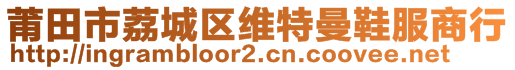 莆田市荔城區(qū)維特曼鞋服商行