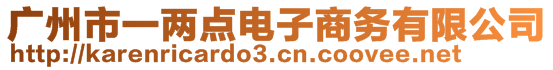 广州市一两点电子商务有限公司