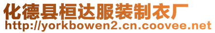 化德縣桓達服裝制衣廠