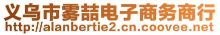 義烏市霧喆電子商務(wù)商行
