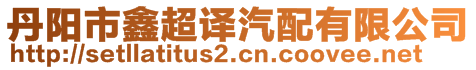 丹陽市鑫超譯汽配有限公司