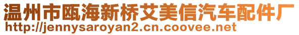 溫州市甌海新橋艾美信汽車配件廠