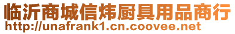 臨沂商城信煒廚具用品商行