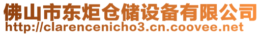 佛山市東炬倉儲設備有限公司
