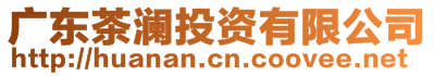 廣東茶瀾投資有限公司