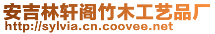 安吉林軒閣竹木工藝品廠