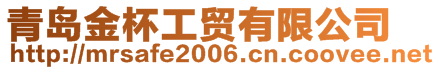 青島金杯工貿(mào)有限公司