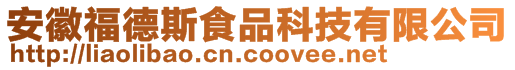 安徽福德斯食品科技有限公司