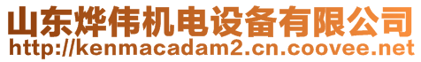 山東燁偉機(jī)電設(shè)備有限公司