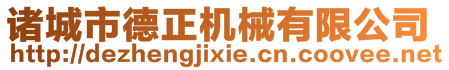 諸城市德正機(jī)械有限公司