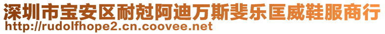 深圳市寶安區(qū)耐尅阿迪萬(wàn)斯斐樂(lè)匡威鞋服商行