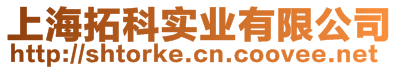 上海拓科實(shí)業(yè)有限公司