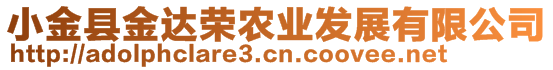 小金縣金達(dá)榮農(nóng)業(yè)發(fā)展有限公司