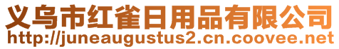 義烏市紅雀日用品有限公司