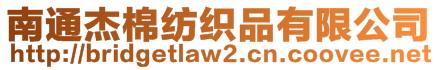 南通杰棉紡織品有限公司