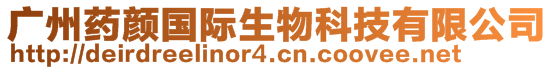 廣州藥顏國(guó)際生物科技有限公司