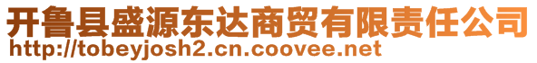 開魯縣盛源東達商貿有限責任公司