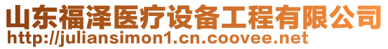 山東福澤醫(yī)療設(shè)備工程有限公司