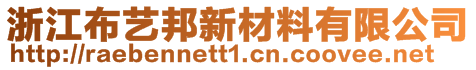 浙江布藝邦新材料有限公司