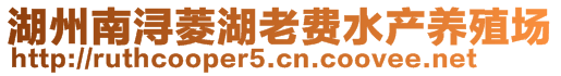 湖州南潯菱湖老費(fèi)水產(chǎn)養(yǎng)殖場(chǎng)