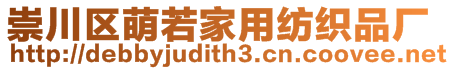 崇川區(qū)萌若家用紡織品廠