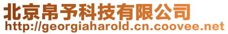 北京帛予科技有限公司