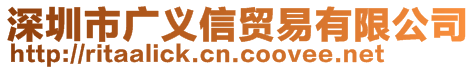 深圳市廣義信貿(mào)易有限公司