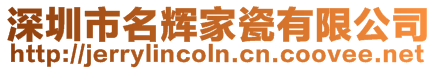 深圳市名輝家瓷有限公司