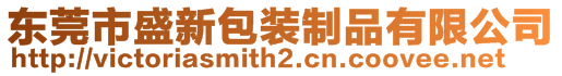 東莞市盛新包裝制品有限公司