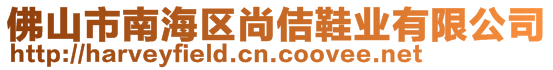 佛山市南海區(qū)尚佶鞋業(yè)有限公司