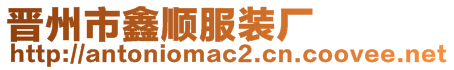 晉州市鑫順?lè)b廠