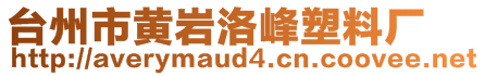 臺州市黃巖洛峰塑料廠