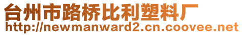 臺(tái)州市路橋比利塑料廠