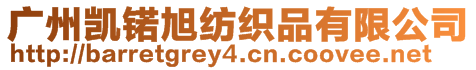 廣州凱锘旭紡織品有限公司