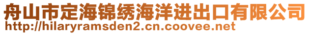 舟山市定海錦繡海洋進出口有限公司