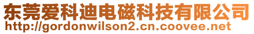 东莞爱科迪电磁科技有限公司