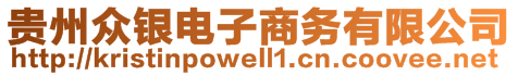 貴州眾銀電子商務(wù)有限公司