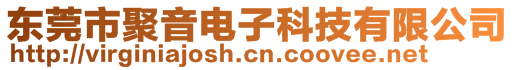 東莞市聚音電子科技有限公司