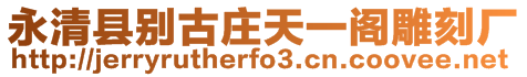 永清縣別古莊天一閣雕刻廠